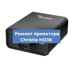 Замена проектора Christie HD3K в Новосибирске